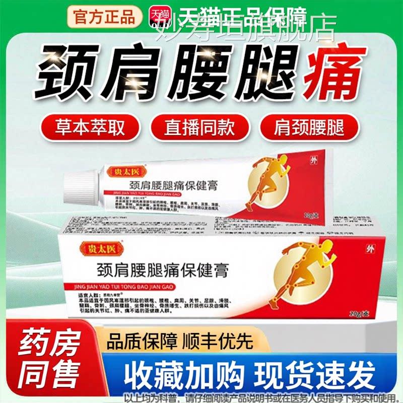 贵太颈医肩腰腿痛保健膏官方旗舰店正品涂抹软膏非凝胶视频款妙寿
