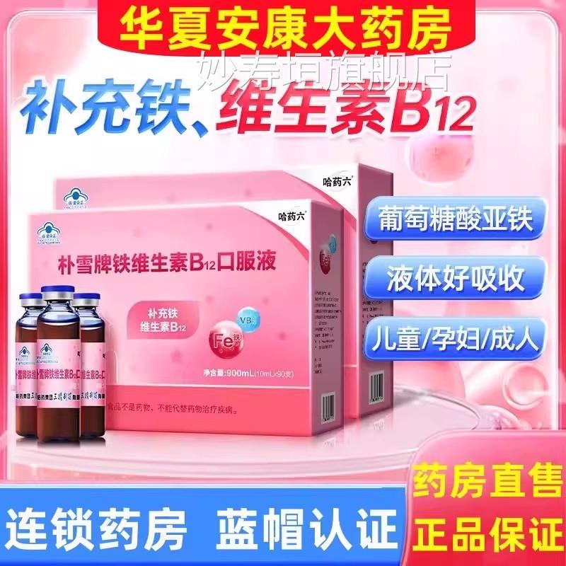 哈药朴雪补维生素B1铁2口服液女性气血孕妇补葡萄酸亚铁口服液jc