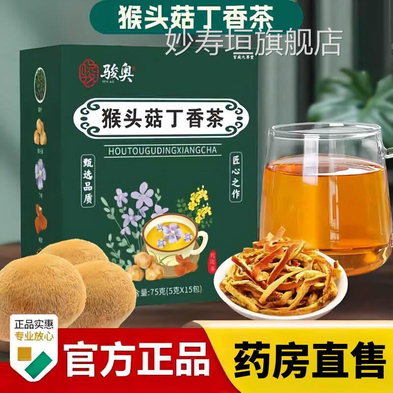 骏奥猴头菇丁香茶沙棘养胃茶暖胃调肠胃男女士三清理胃茶正品3bc