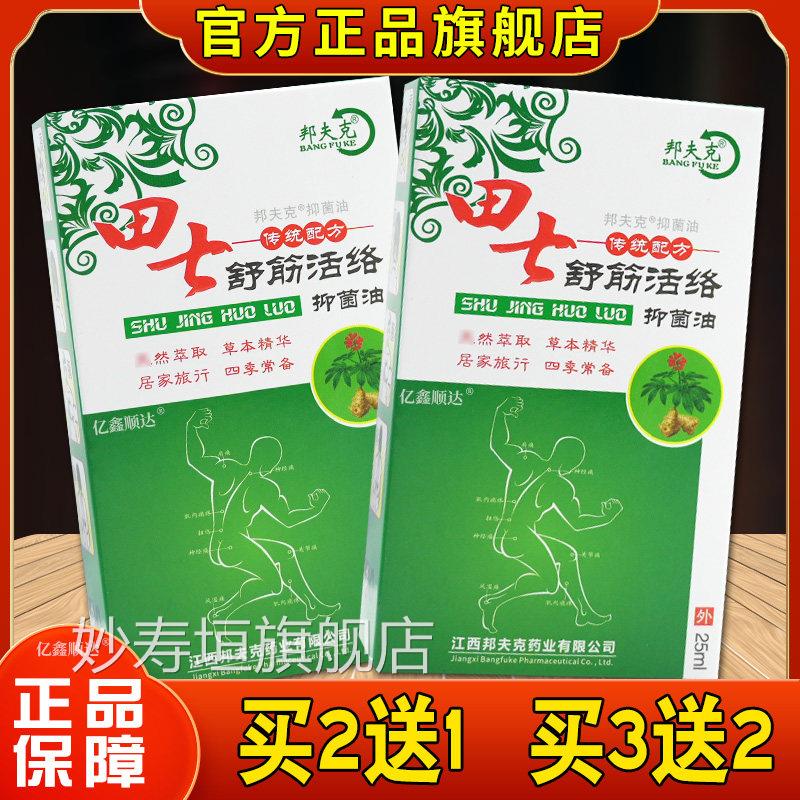 邦夫克田七舒筋外活络油用颈椎腰椎刮痧油跌打扭伤舒筋活络妙寿垣