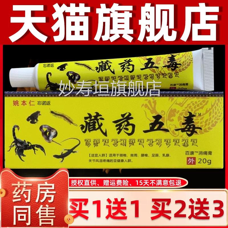 姚本仁药膏药官方旗舰店神奇藏王五毒膏正品二合一追风透藏骨膏妙