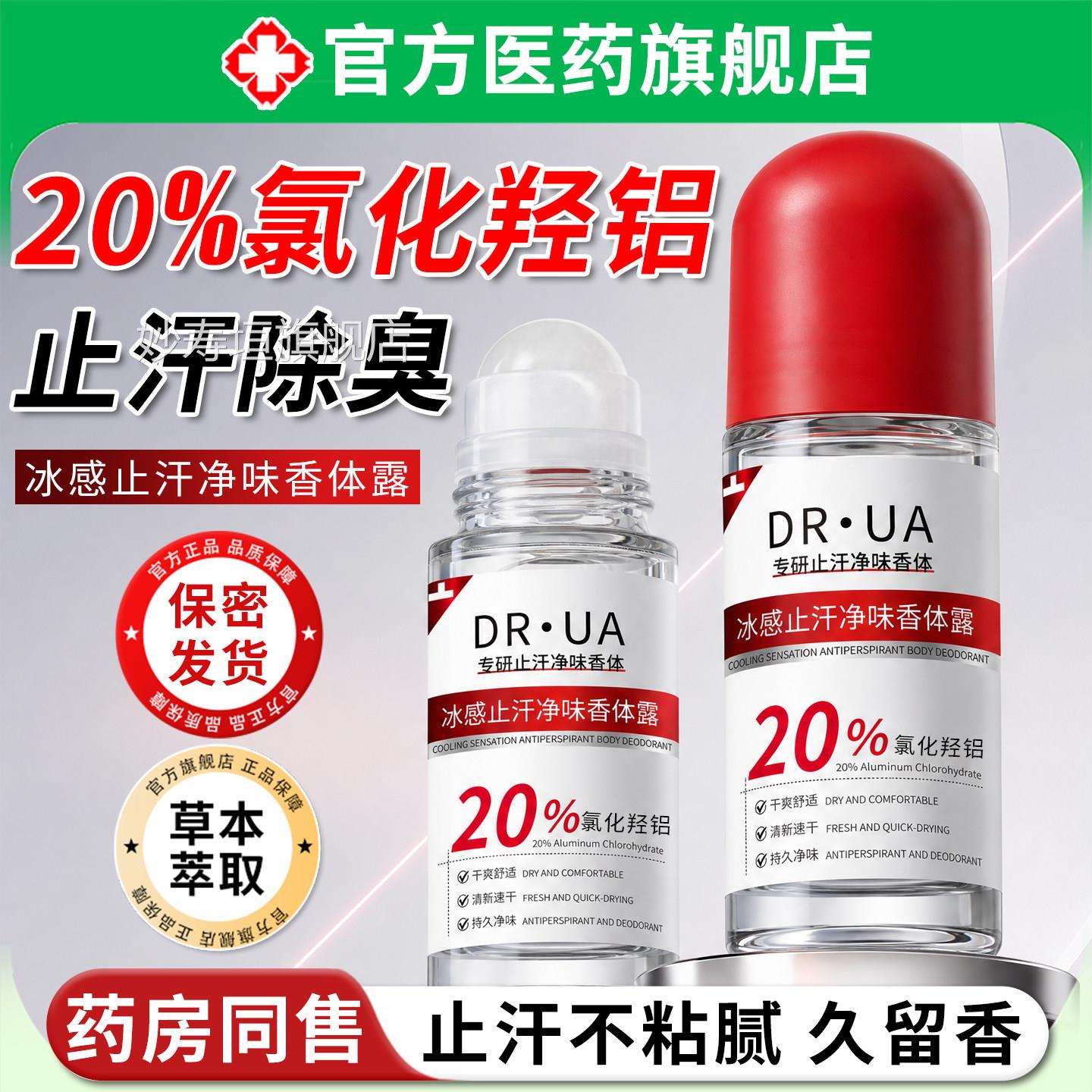 20%氯化羟铝剂香体止汗露女腋下除臭去异味霜膏走珠男士专用喷雾