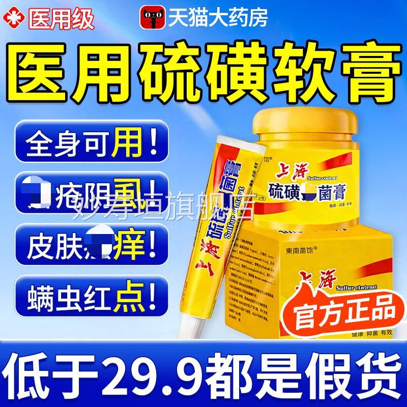 上海硫磺软膏正品官旗舰店抗菌方去阴虱疥虫外用毛囊除螨虫xl妙寿
