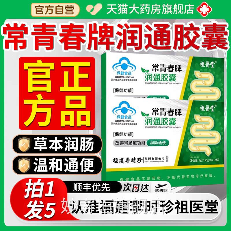祖医堂李时珍常青牌润通胶囊春通正品旗舰店便润肠秘排宿便7qp妙