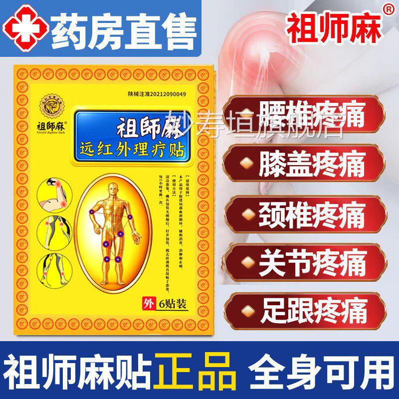 4祖师麻膏药贴旗舰店官方正品祛痛穴位贴颈肩腰椎疼痛肩周炎tm妙