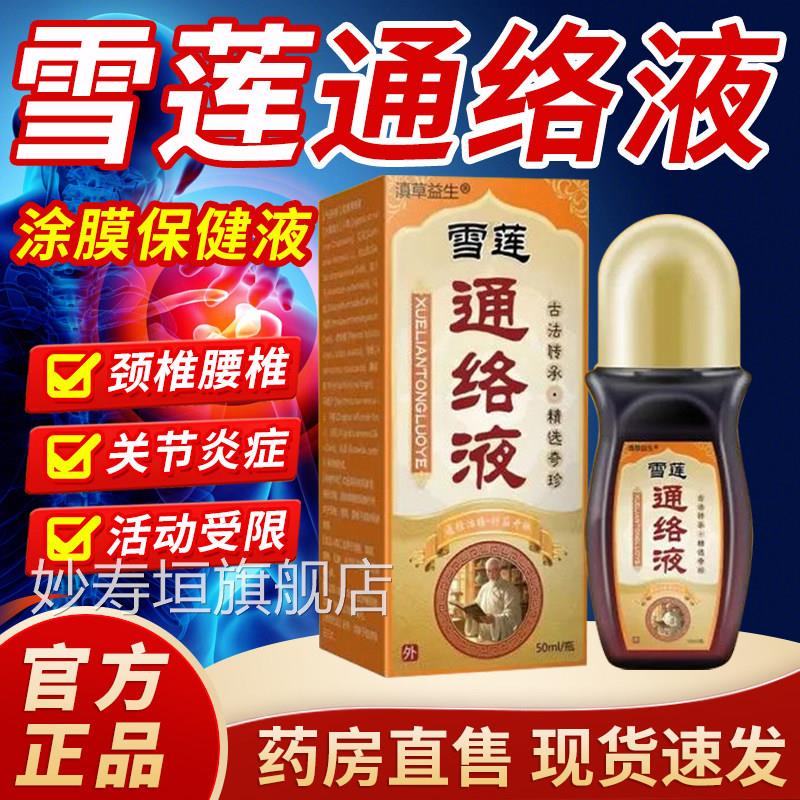 洛阳郭氏雪莲通络涂膜保健液透骨房液药售雪莲通络涂抹保健液3cn