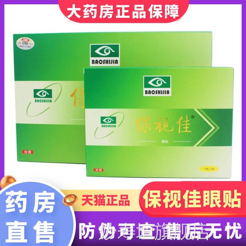 保视佳护眼药贴正品30袋*2贴蓝莓叶黄素保视佳大房旗舰店1XZ妙寿