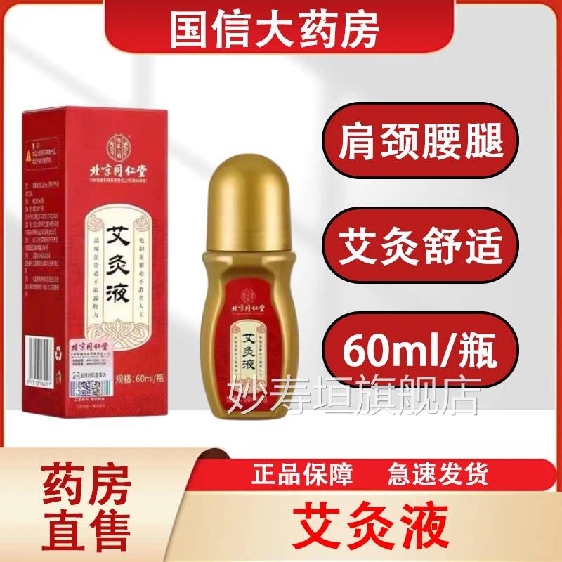 北京同仁堂内廷上用艾灸液艾灸肩灸颈腰腿滚珠全身60ml/瓶正品hy