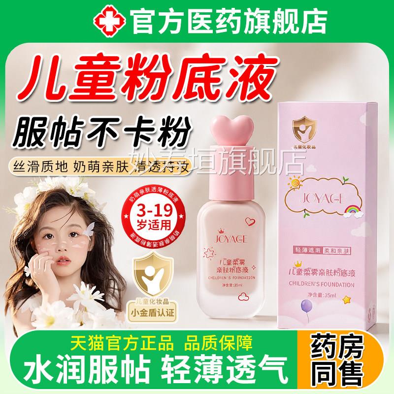 儿粉底液化妆品舞台妆童专用女孩学表演出遮瑕久不脱持妆生气垫妙