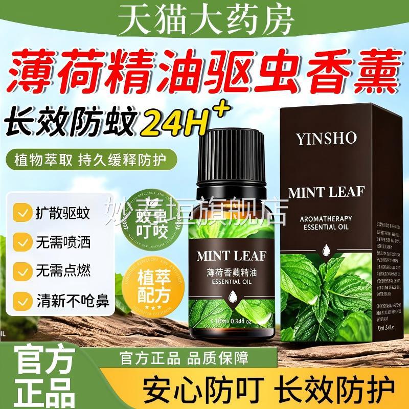 薄荷精油驱虫驱天然提神蚊清凉醒脑爽学生上课防瞌睡熬夜香薰妙寿
