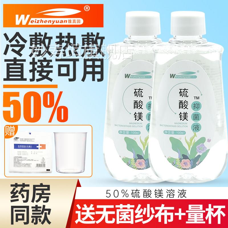 50%硫酸镁溶液医用外敷湿敷贴热敷术产后红跌打扭伤硬块正品肿粉l