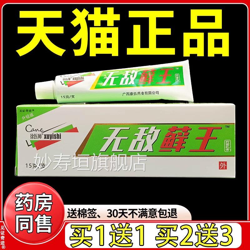 徐医师敌藓王草本抑菌无乳膏15g/支天猫正品无敌癣王皮肤外用软膏