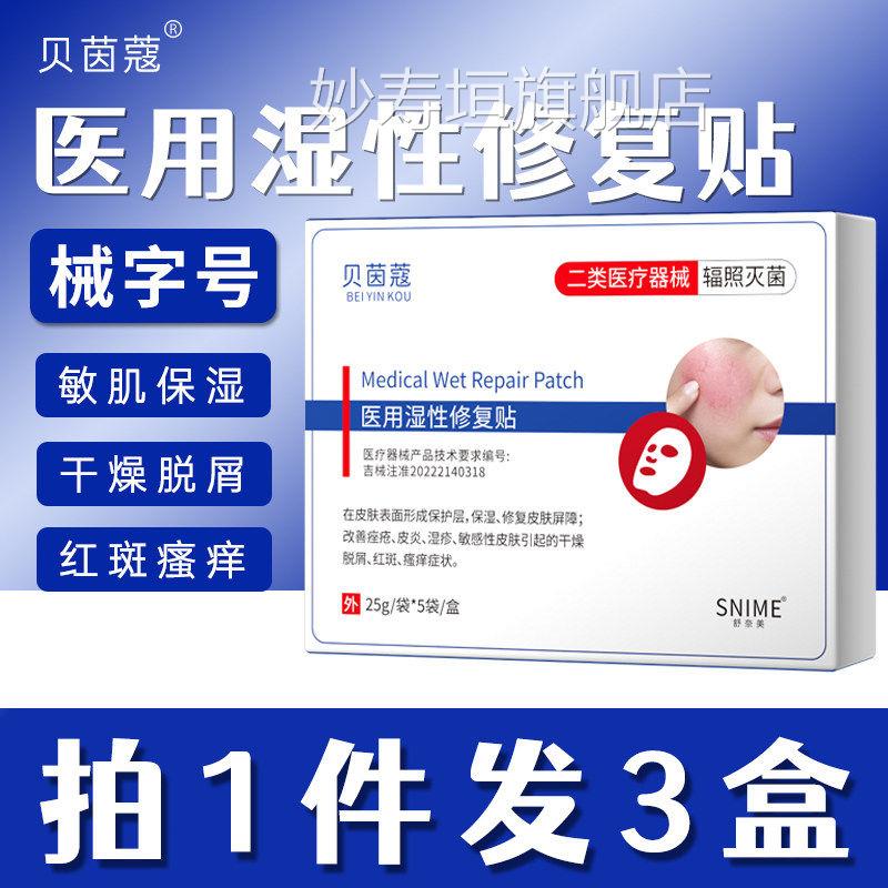 医用湿性修复贴膜敏感过敏皮肤修护脸部干燥起皮红痒脸红上泛面部