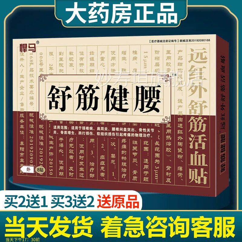 舒筋健腰贴远红健外舒筋活血贴膏官方旗舰店正品非陈李济舒筋腰丸