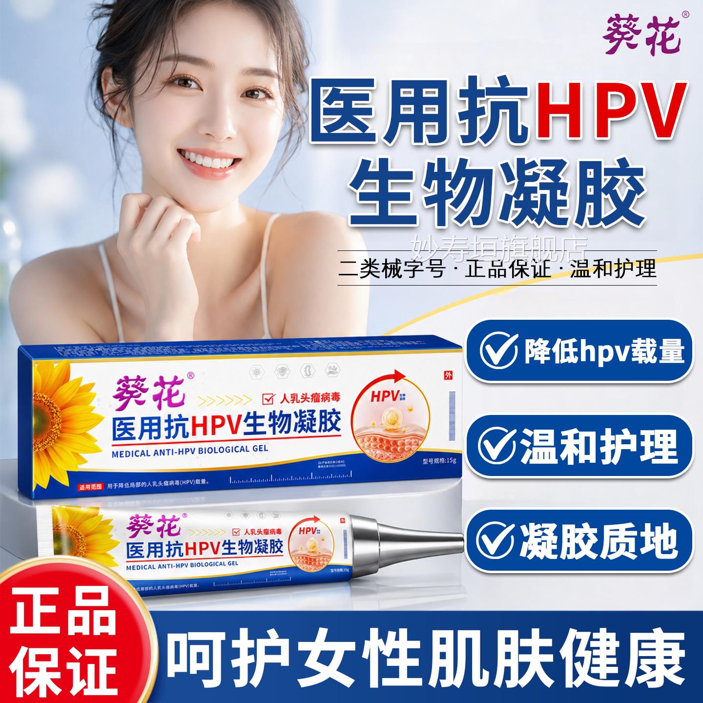 葵花医用抗物hpv病毒干扰素凝胶生蛋白敷料妇科女性专用凝胶抑菌