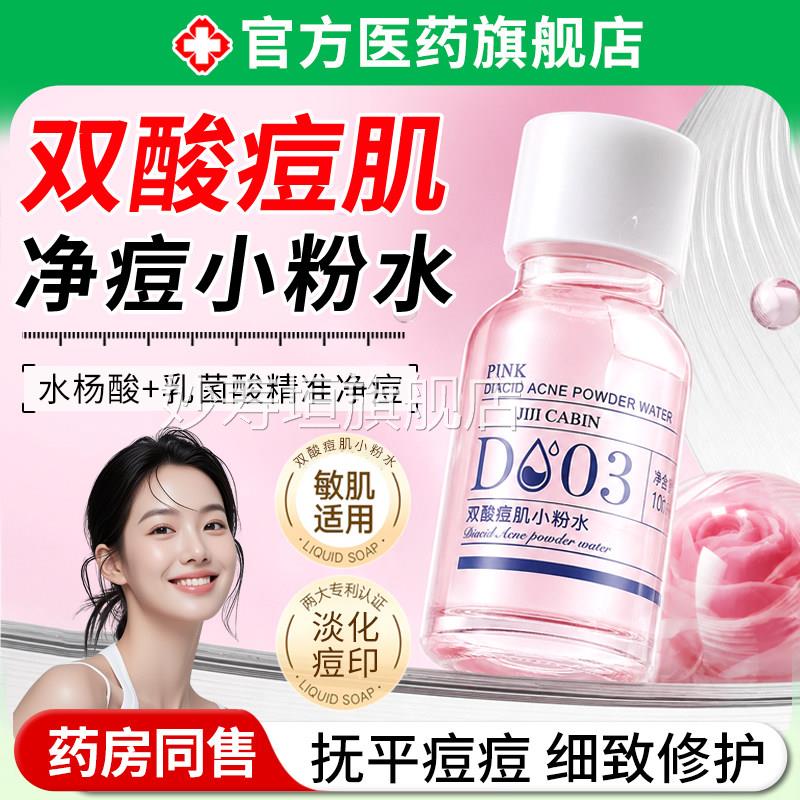 双酸痘肌小粉水水杨乳菌酸修复淡化祛酸痘印痘坑疤舒缓精华液正品