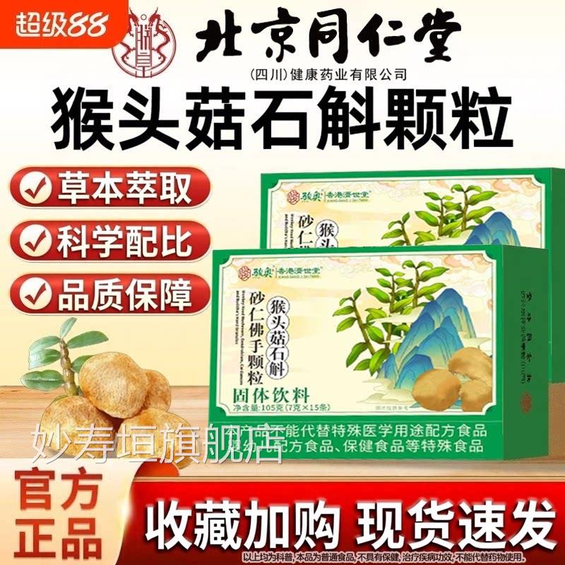 北京同仁堂猴头菇石斛砂仁颗佛手粒养肠胃健康官方旗舰正品山药Z