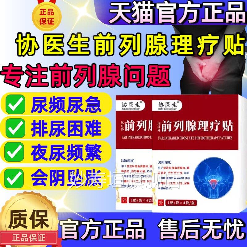 协医生前列腺理疗贴远红外治膏疗贴官方旗舰店男士专用尿频尿急贴