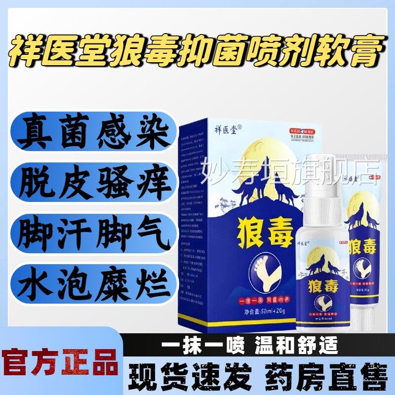 祥医狼毒脚气抑菌喷剂堂软膏干裂脱皮止痒除臭真菌感染官方正品lm