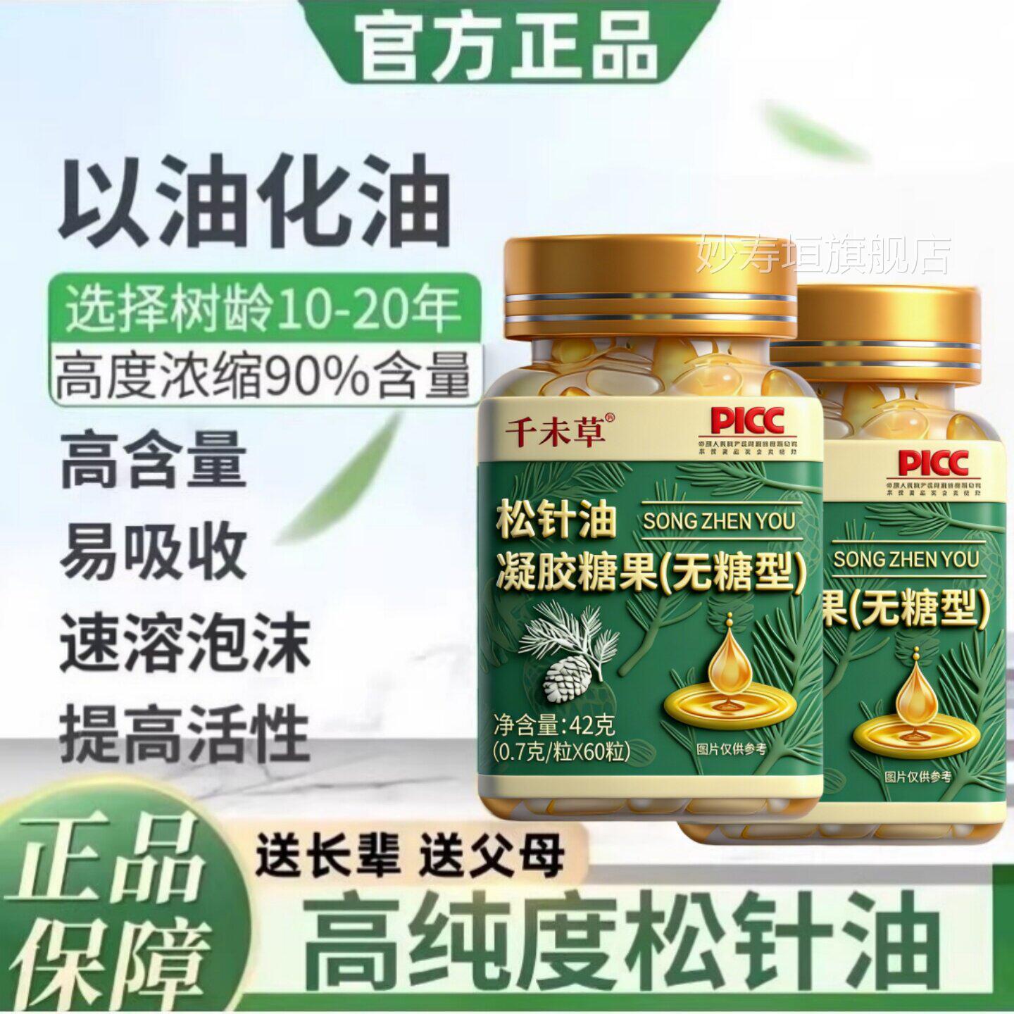 松针油软胶中老年专用高含量好吸囊收高海拔官方旗舰店正品妙寿垣