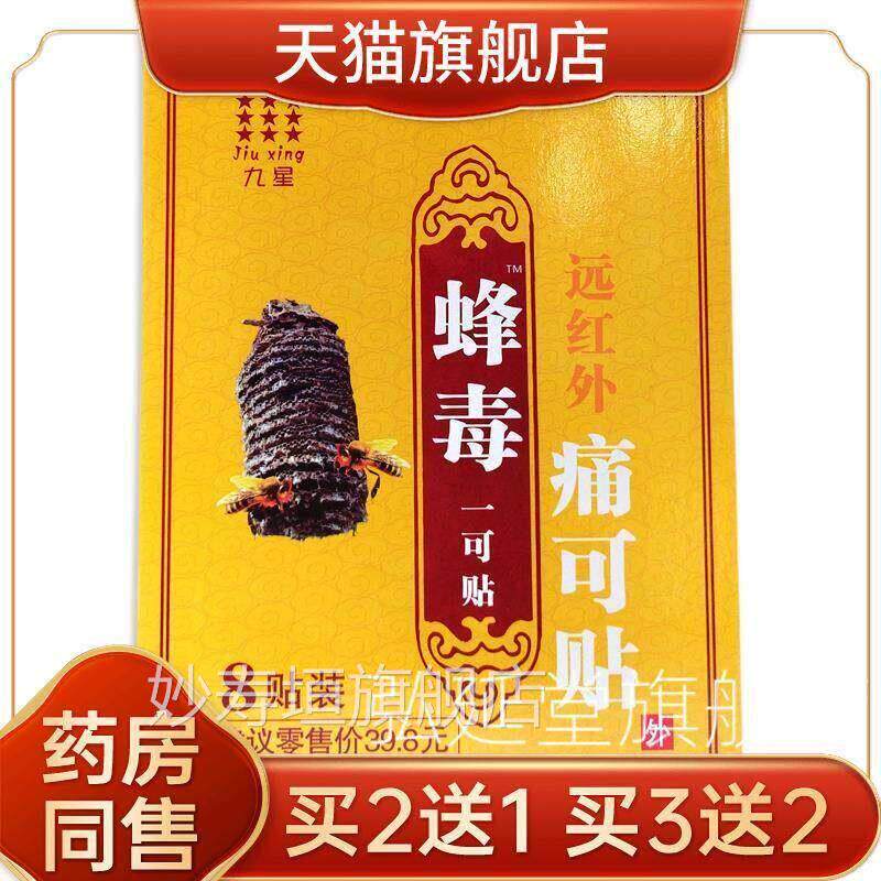 九星蜂毒一可贴远红外痛可贴[天猫正品]颈椎腰肌劳损膝周关节肩贴