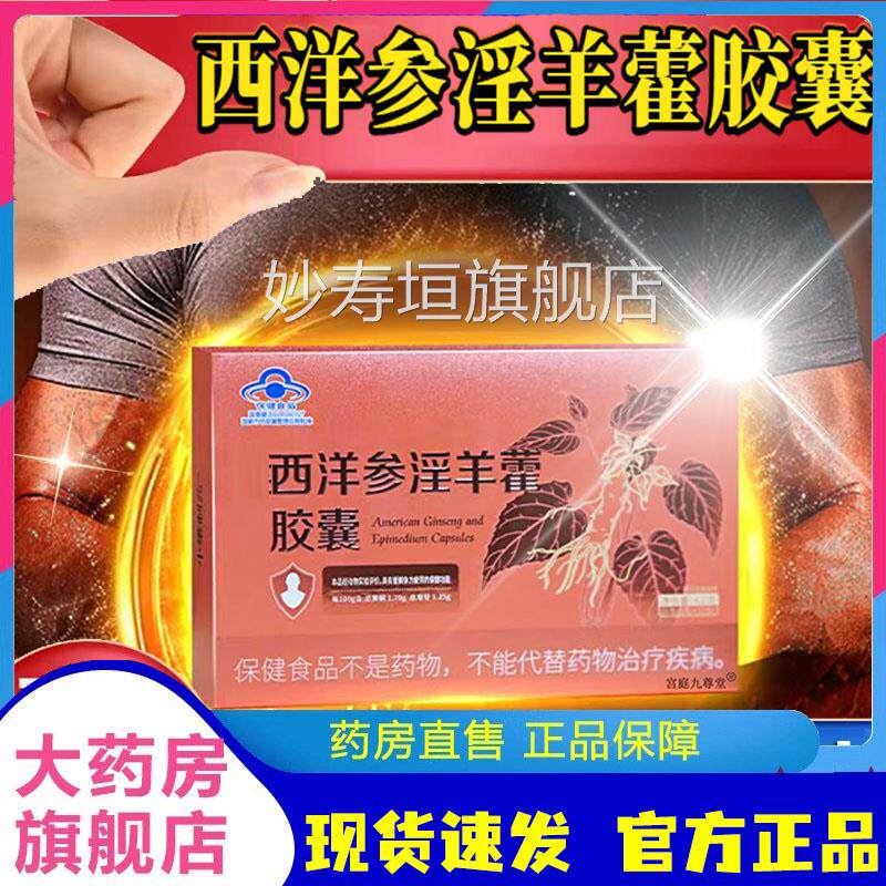 西洋参淫羊藿胶囊官方旗舰店正品药房售直播同直款德园圆红箭6LL