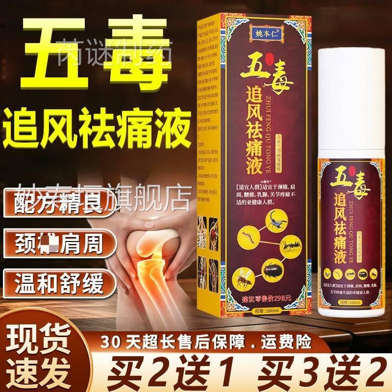 五毒追风透骨液姚本仁五毒STL风1康祛痛颈肩周液关节外用喷剂/追6