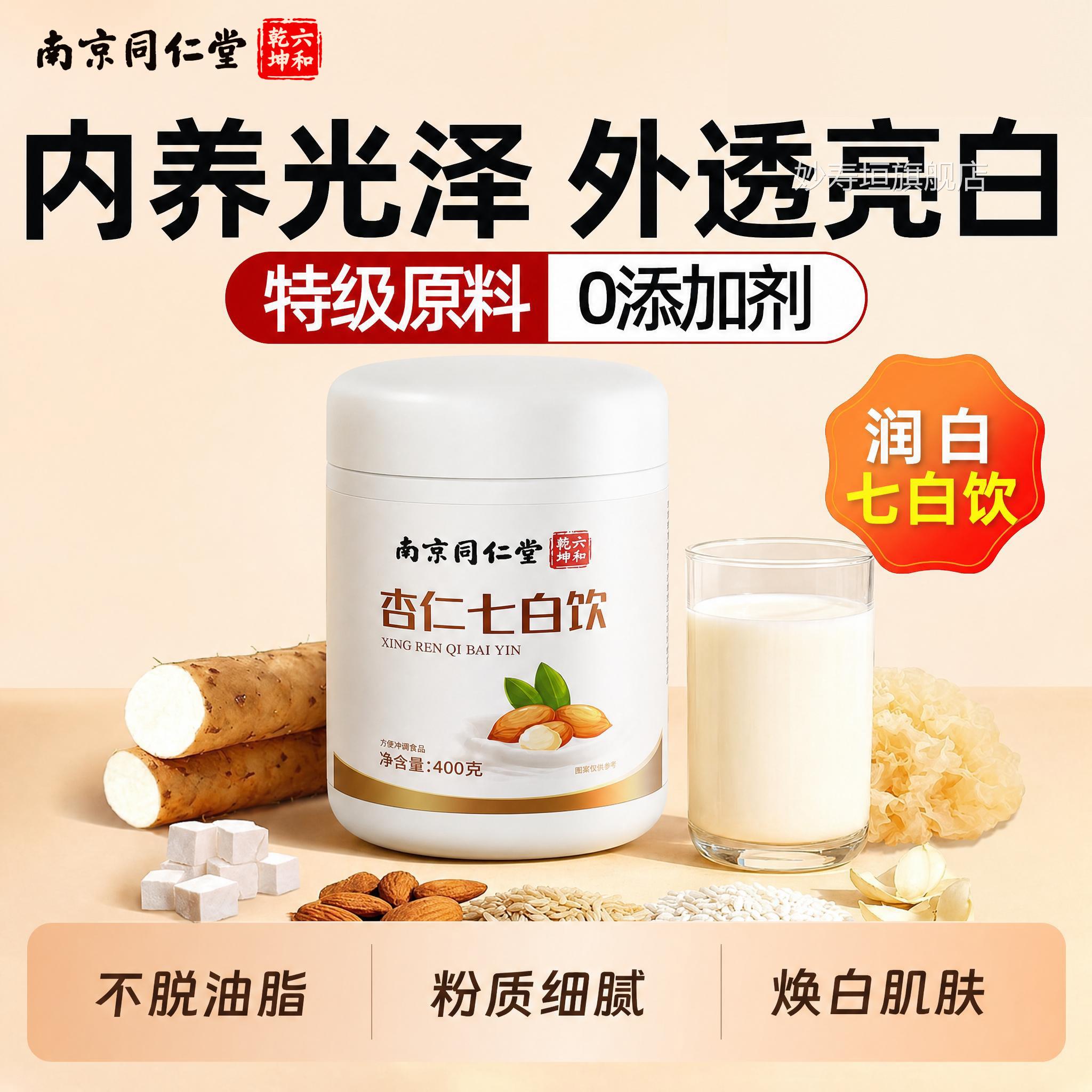 南同仁堂杏仁七白粉正宗原材料正京品官方旗舰早餐冲饮即食代餐zz