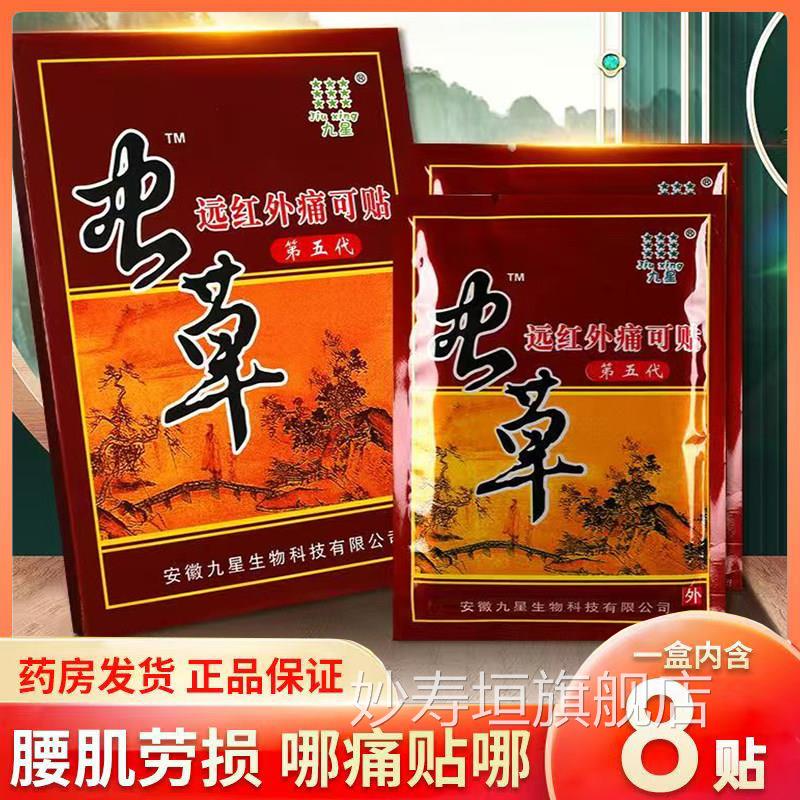 九星虫草远外痛红可贴颈椎病腰肌劳损肩周炎类风湿关节炎贴膏xm妙