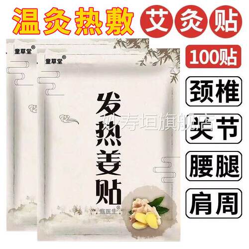 100贴童草堂贴生姜贴姜热灸温灸贴生姜肩颈腰腿贴生姜热敷贴正品