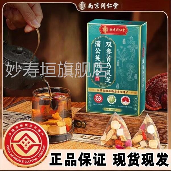 南京同仁堂双参首乌灵芝蒲公英组合甄选料独立原包装养生茶包妙寿