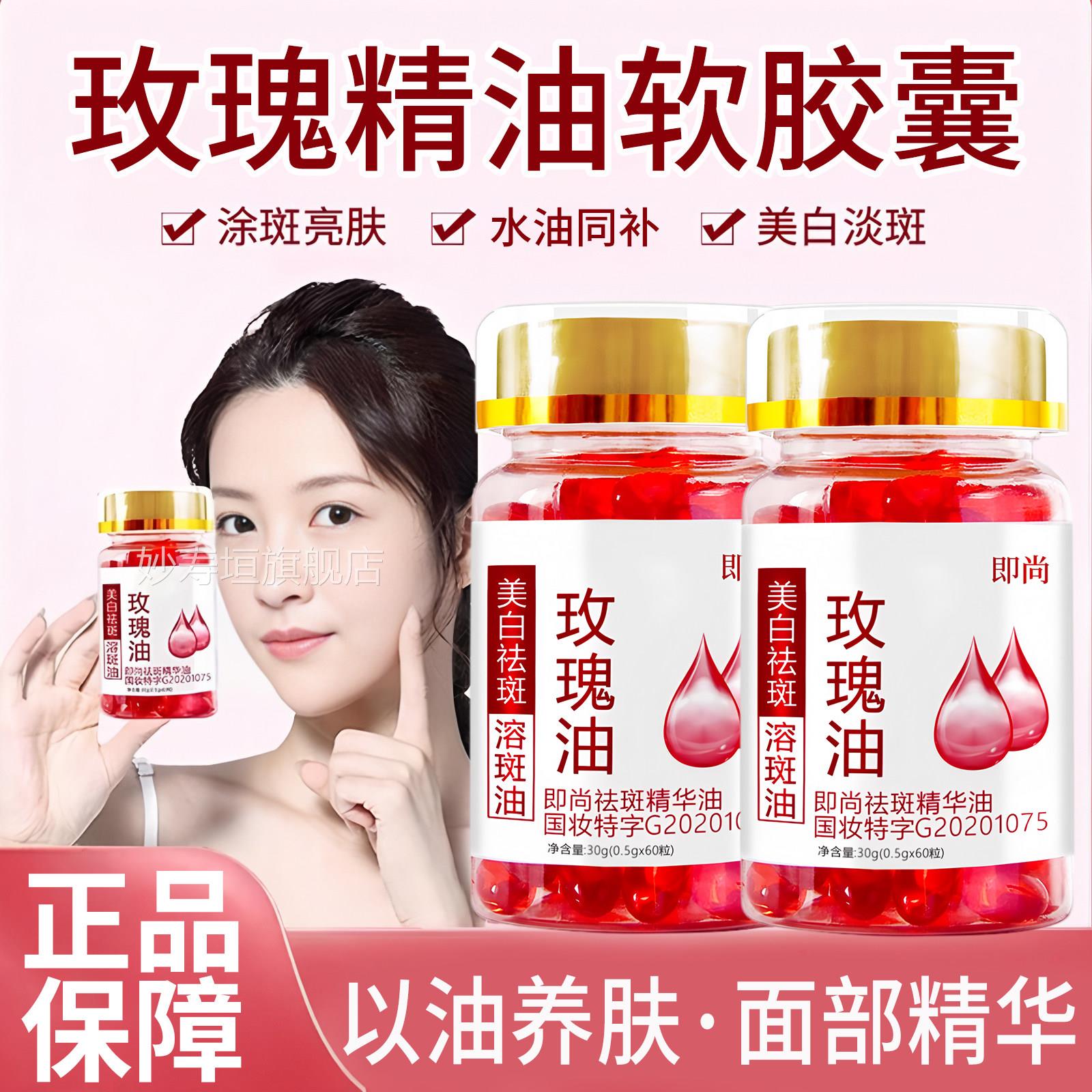 玫瑰精油软胶囊美白淡斑黄提去亮改善暗沉肤色脸部祛斑面部精华油