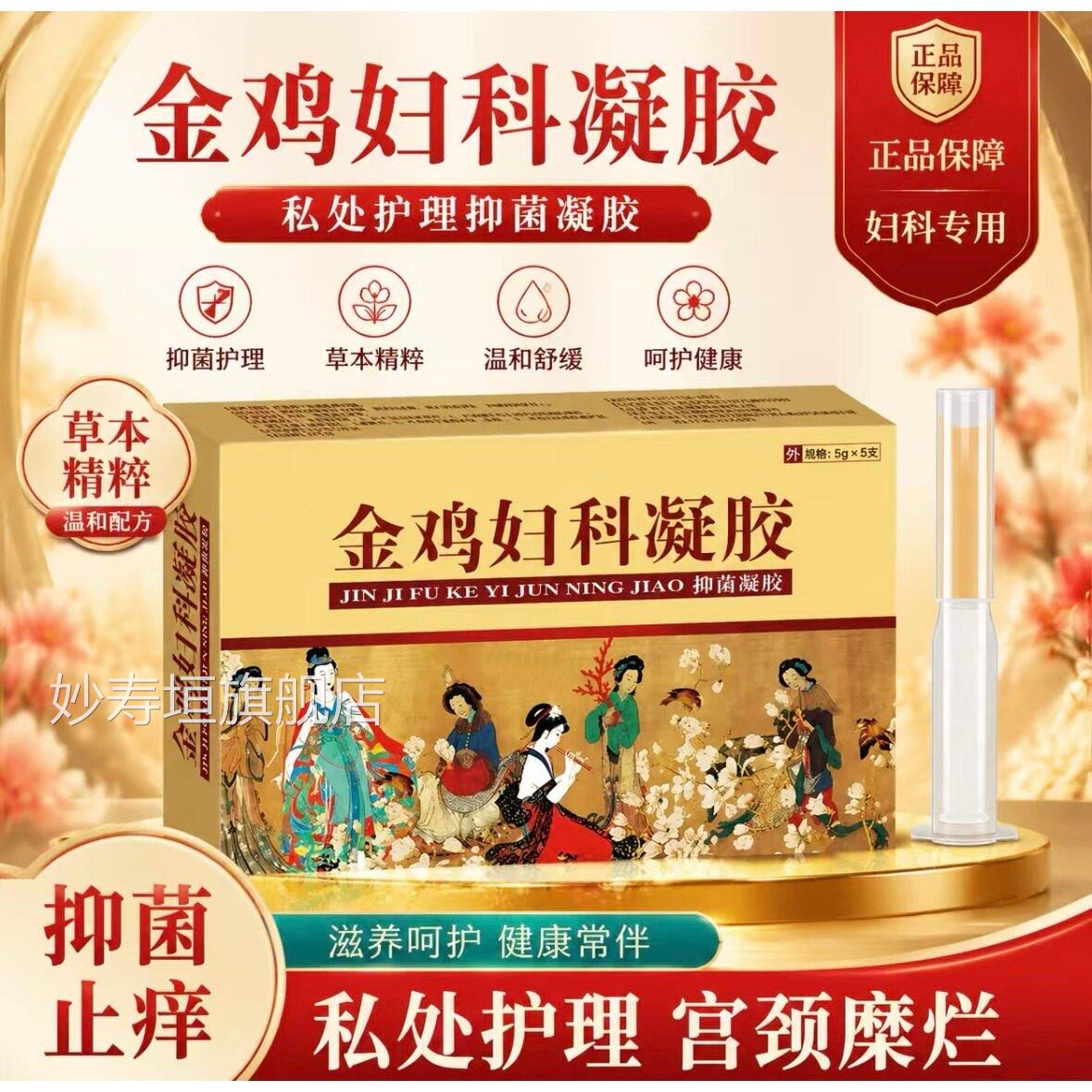 正品金鸡妇科凝胶私处护理宫颈糜烂症炎抑菌止痒保养护私处凝胶妙