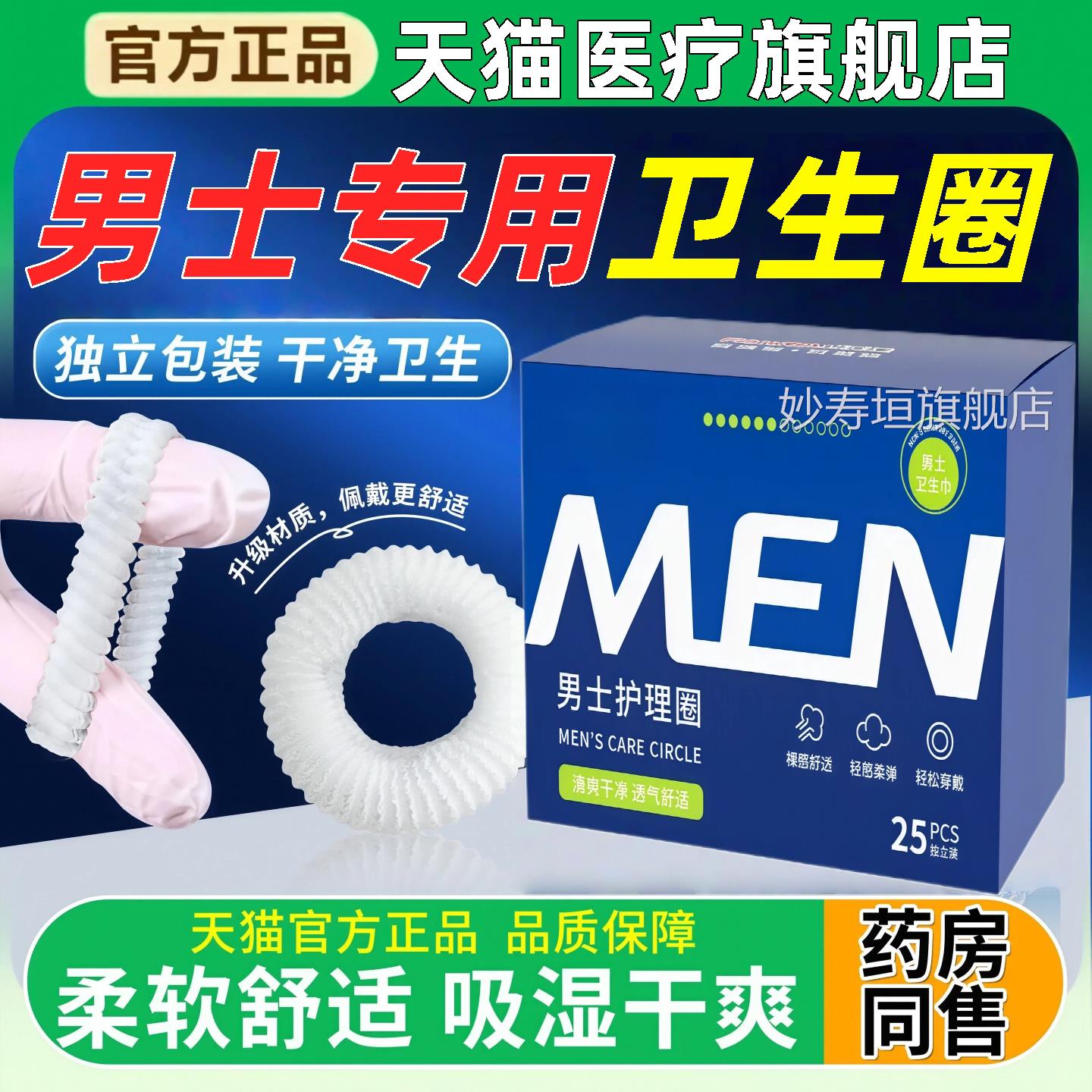 男士阻复卫生巾圈无感护理私环处包皮清洁吸湿外翻医棉用小口径妙