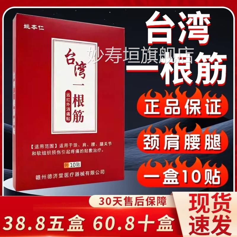 台湾一根筋膏药贴远红外消痛贴颈肩腰关节疼痛外用10贴旗舰店腿Z9