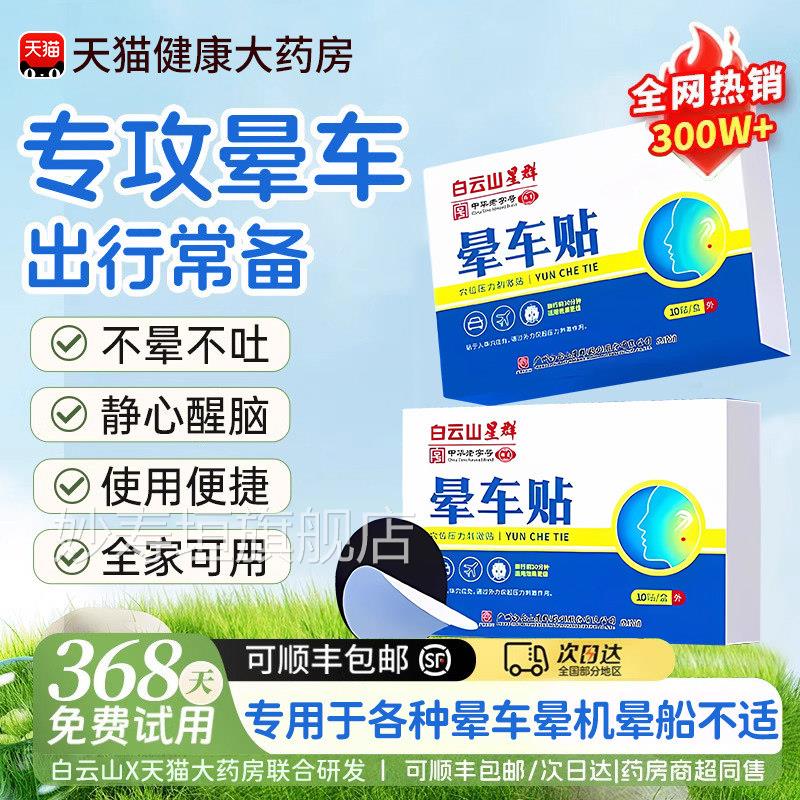 贴广药白云山晕车儿童成人宝宝小孩耳后防吐必晕车晕船官方正品zz