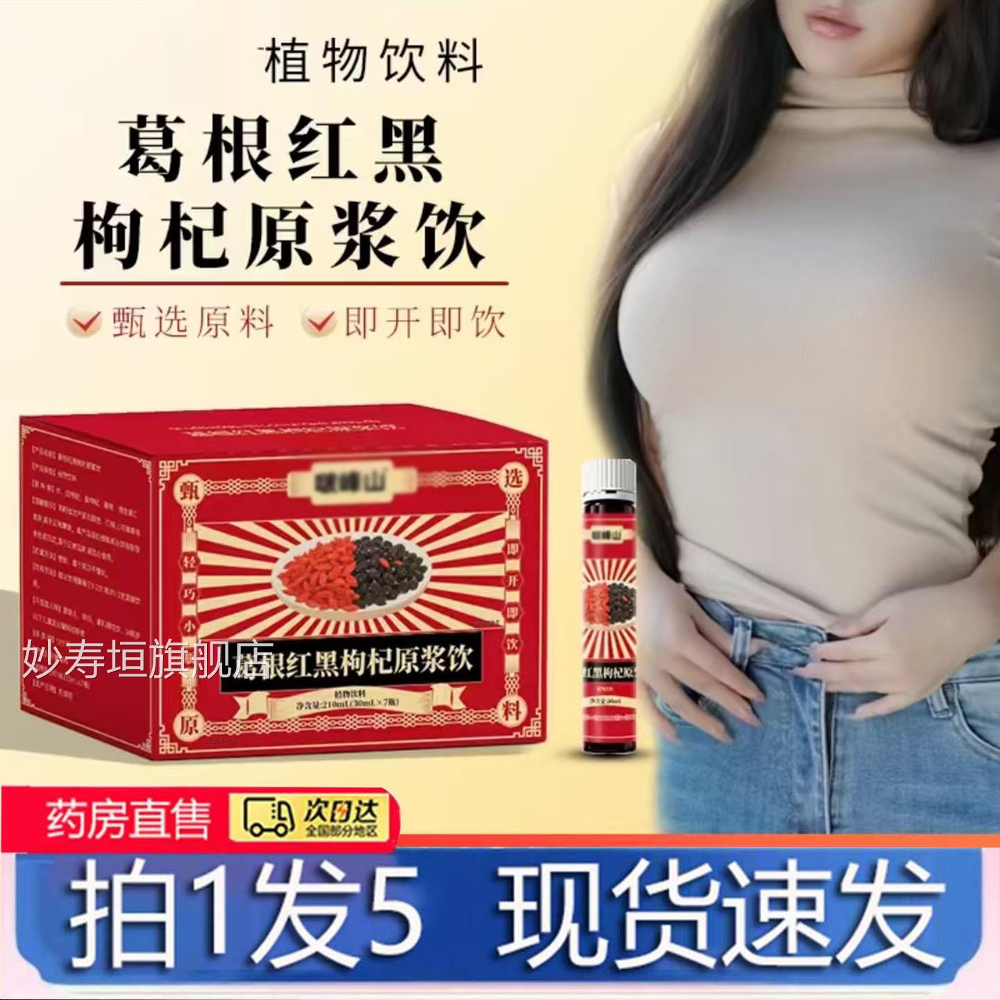 葛根红黑枸杞原浆官方舰店正旗品直播同款甄选原材大药房直售6LL