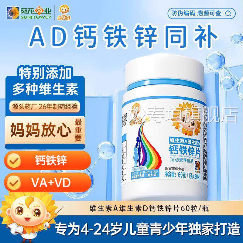 小葵花复合维生素AD钙童铁锌咀嚼片儿钙片vd3碳酸钙官方正品1kl妙