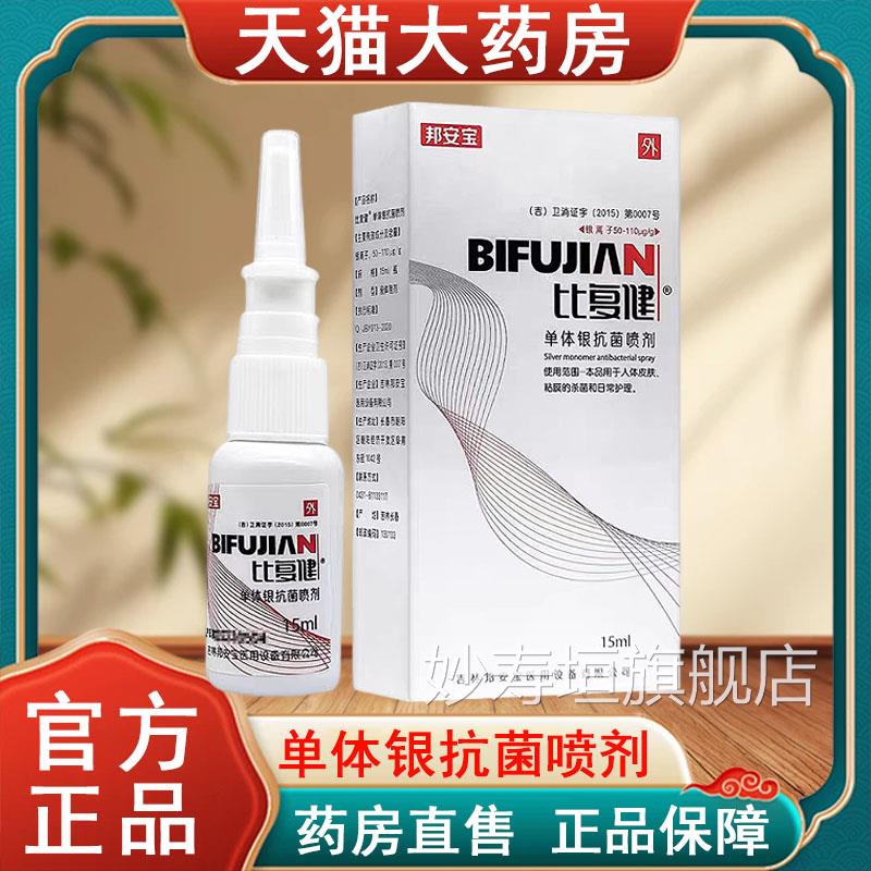 邦安宝比复健单体银抗菌喷剂鼻正品15Ml炎鼻腔黏膜护理药房发货tk