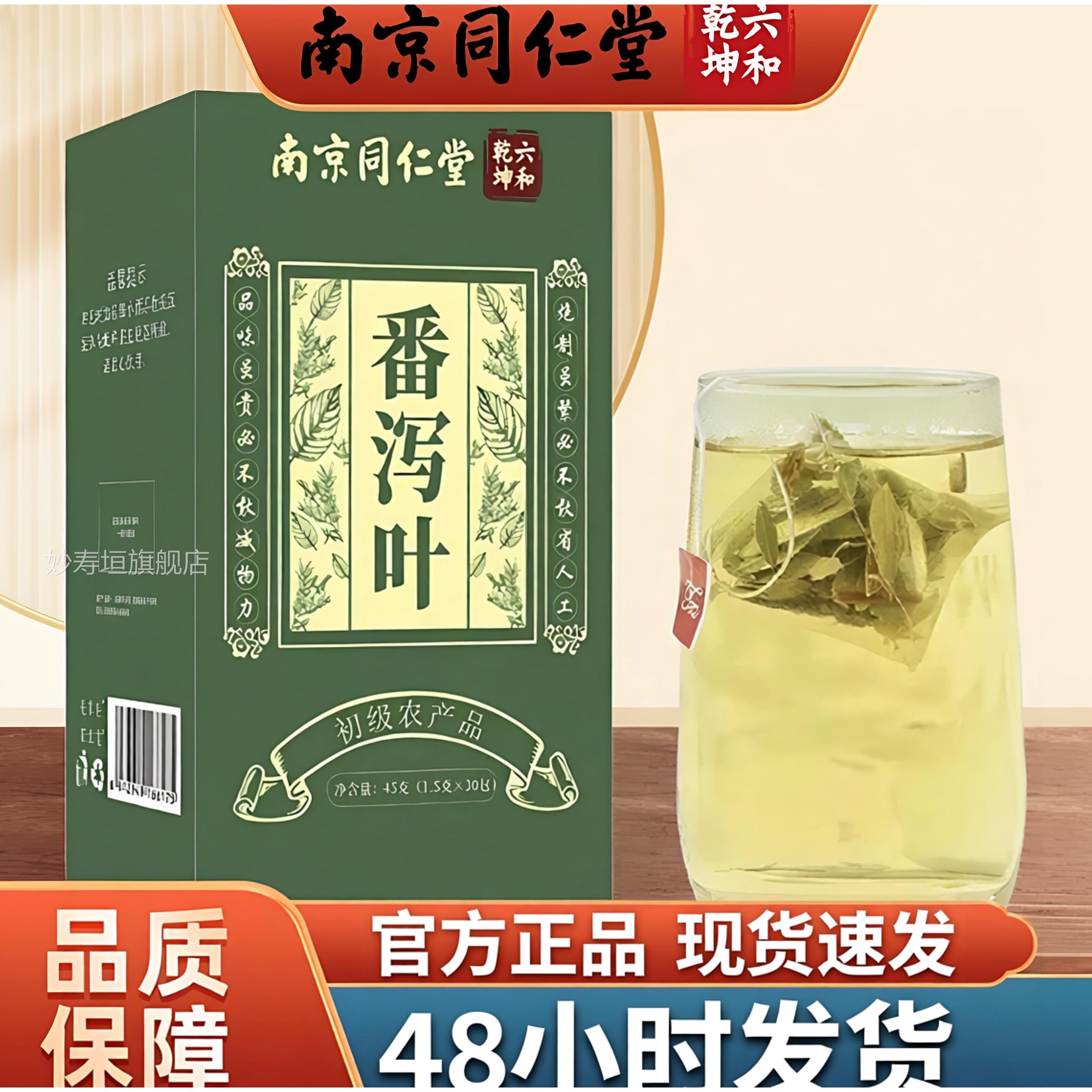 南京同仁堂泻叶官方正品通天然番泻叶茶茶番包妙寿垣旗舰店