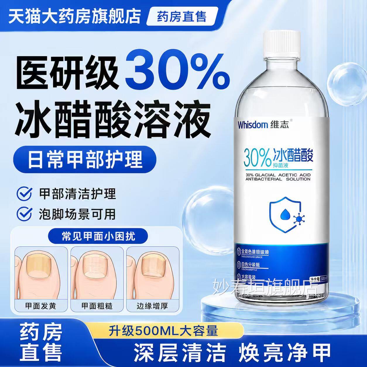 冰醋酸涂剂灰指甲30%抗菌溶液泡脚高浓度医用0精百分之3抑菌液etl