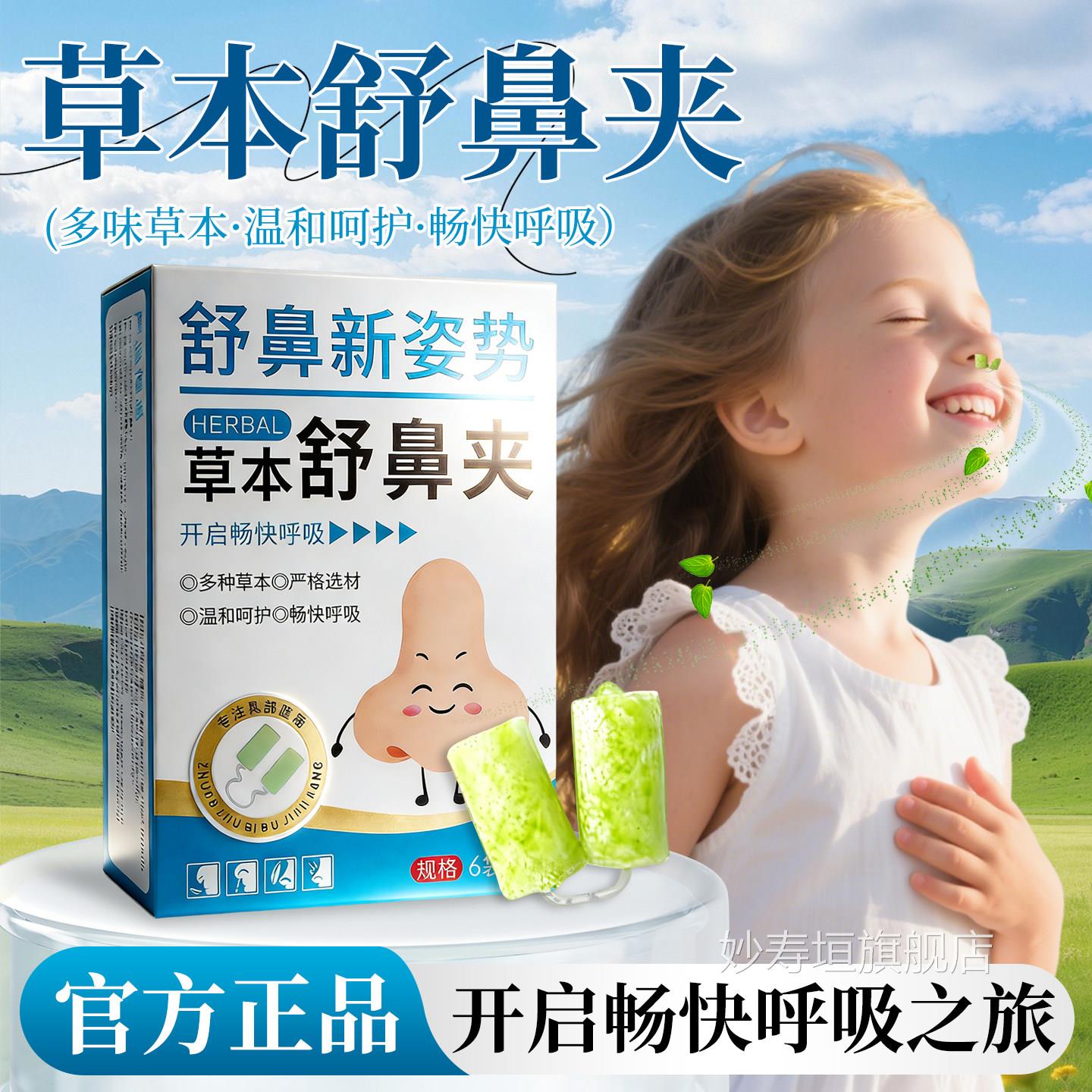 草本舒鼻夹苍耳子鼻吸夹干用鼻塞鼻鼻痒不通气清新鼻舒夹妙寿垣旗