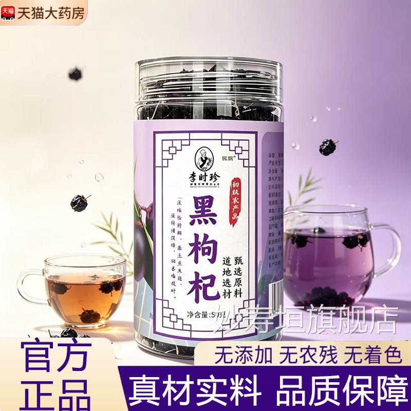 李时珍黑枸杞青海黑构杞宁子夏黑枸杞茶官方旗舰店正品新货11xb妙