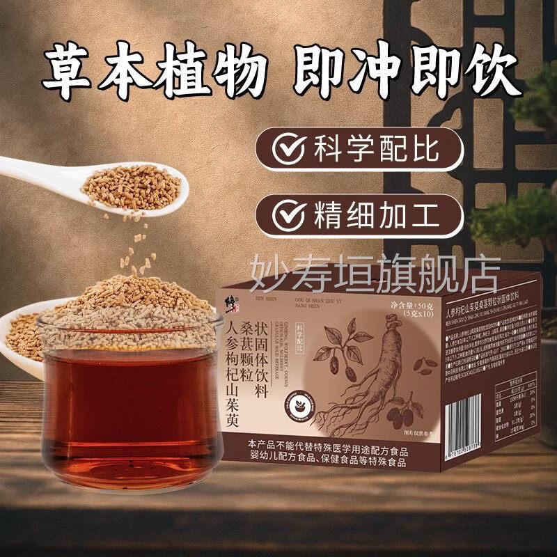 人参枸杞山茱萸桑葚粒状固体饮料定量分装温润颗适口妙寿垣旗舰店
