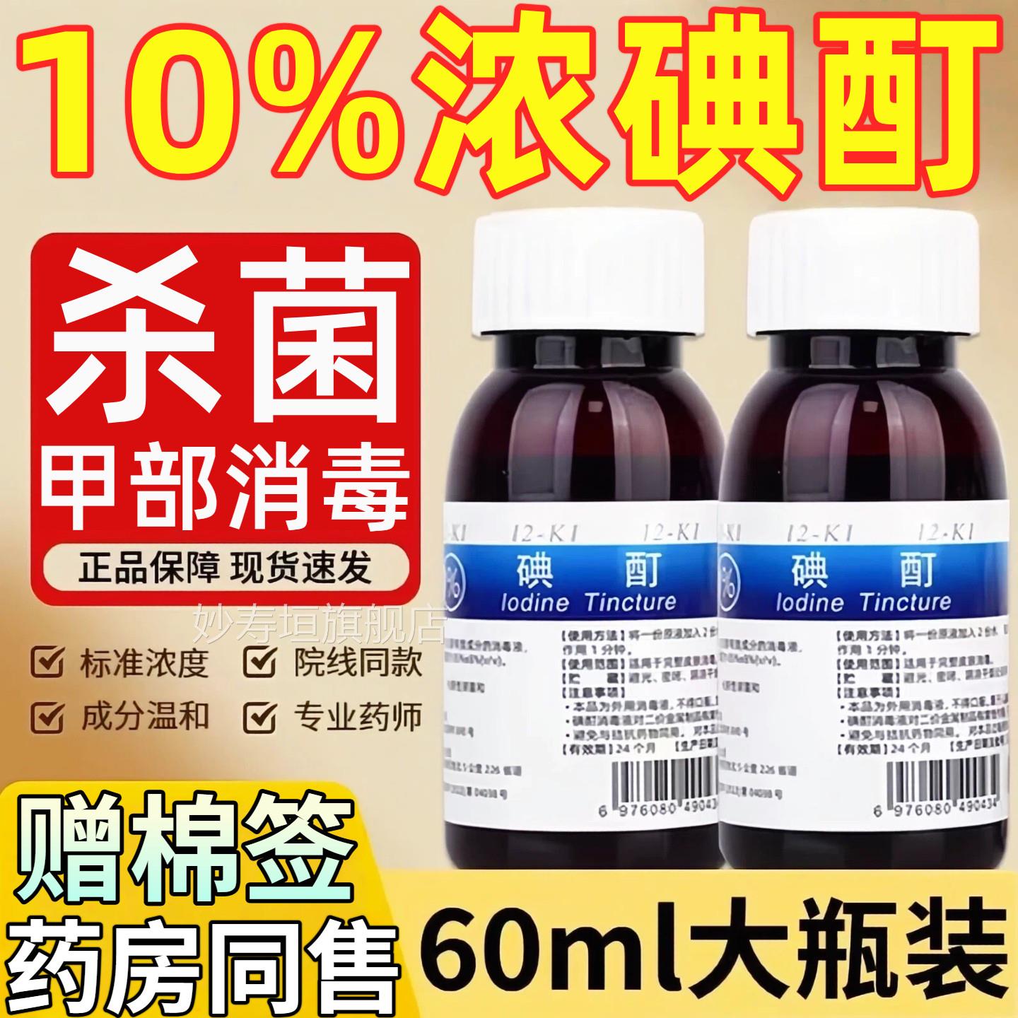 浓碘酊百分之10医用液脚趾甲指高浓度碘酒消毒跖典华洁丁汀涂剂vv