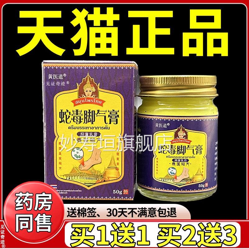 黄医道泰国蛇毒脚气膏50g抑正品手脚脱皮草本菌乳软膏见证奇迹妙