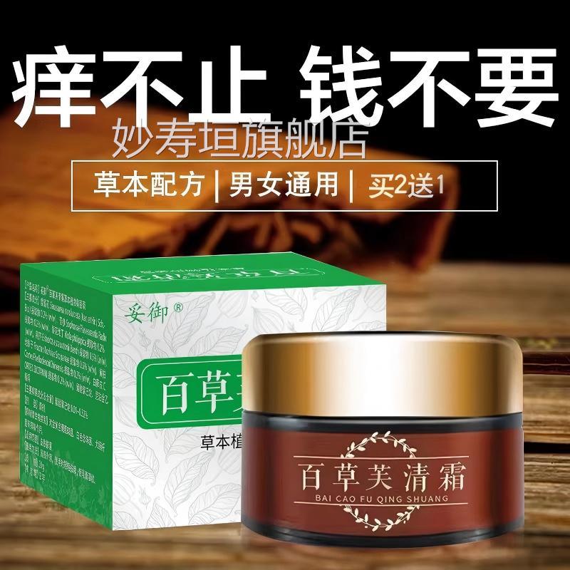 百草肤清霜全身止止痒牛皮膏股银去屑皮肤痒正品专用官方旗舰妙寿
