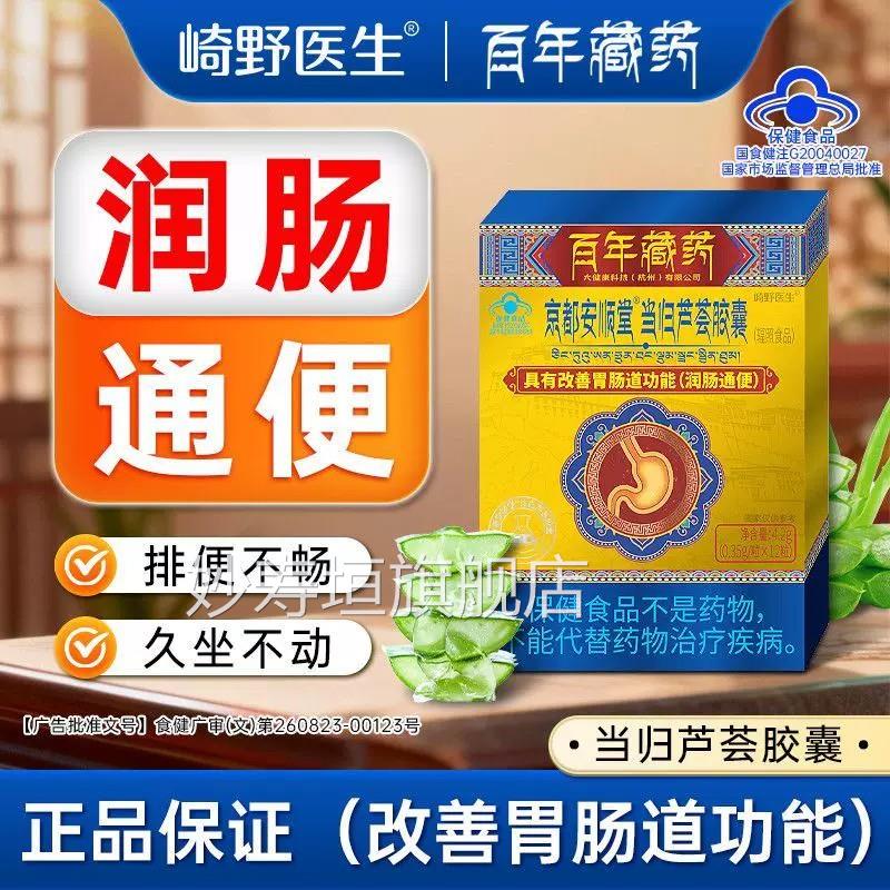 崎野医京都安顺堂当归芦荟胶囊润肠通生便男女清肠缓解便秘正品hy