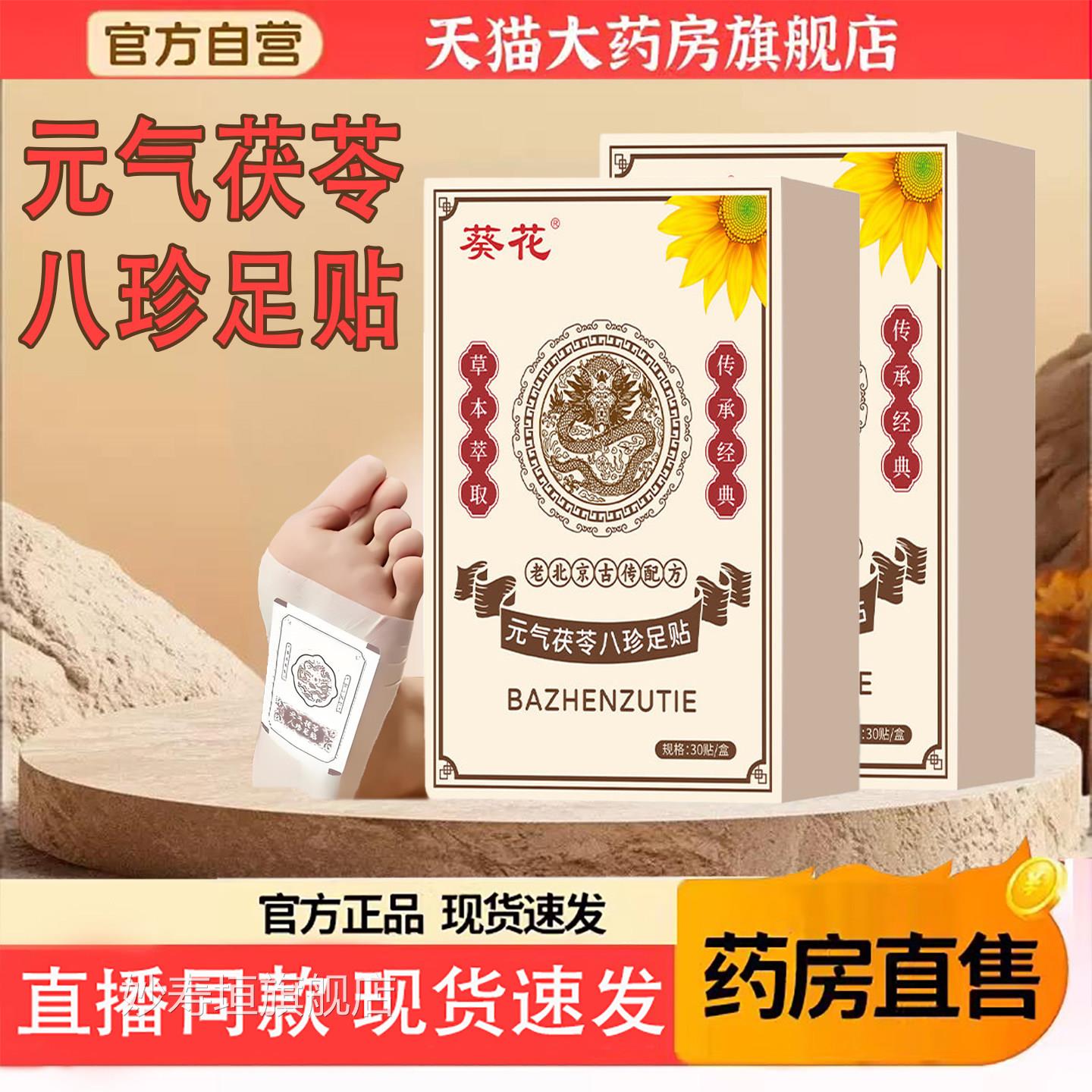 元气茯苓八珍足贴官方猫天旗舰店正品祛茯苓五指毛桃湿睡眠贴6TQ
