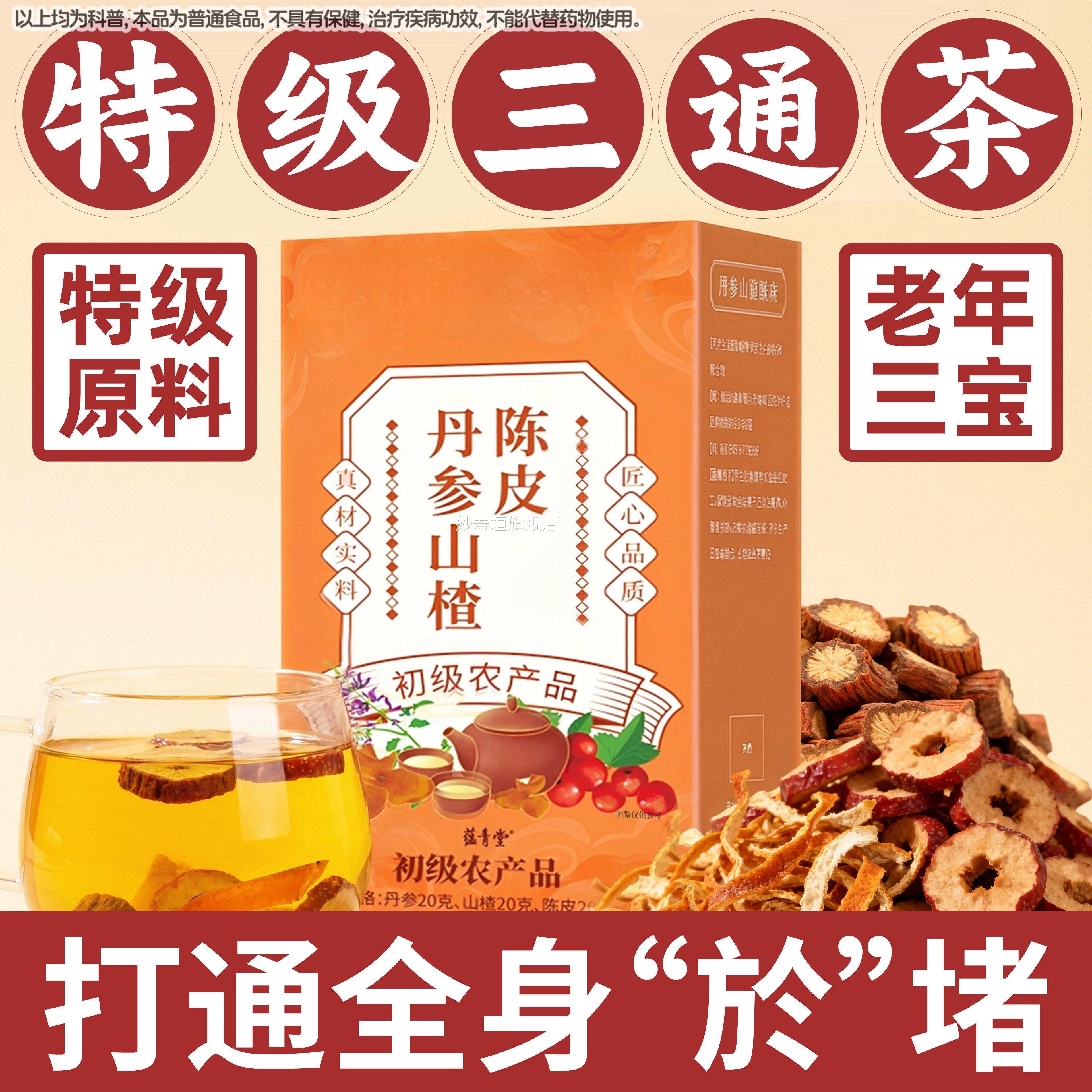 楂丹参山楂陈皮三通茶独立包装正品黄芪山官方旗舰店妙寿垣旗舰店